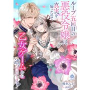 ループ五回目の悪役令嬢は、真実を知ったので乙女ゲームから逃げ出します！（パルプライド） [電子書籍]