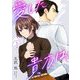 愛した貴方は、 1（シーモアコミックス） [電子書籍]