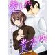 愛した貴方は、 3（シーモアコミックス） [電子書籍]
