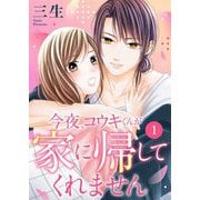 今夜、コウキくんが家に帰してくれません 1（シーモアコミックス） [電子書籍]
