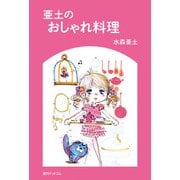 亜土のおしゃれ料理（復刊ドットコム） [電子書籍]
