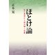 「ほとけ」論（春秋社） [電子書籍]
