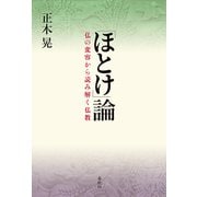 「ほとけ」論（春秋社） [電子書籍]