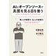 AIとオープンソースで真贋を見る目を養う（春秋社） [電子書籍]
