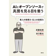 AIとオープンソースで真贋を見る目を養う（春秋社） [電子書籍]