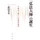 「弘法大師」の誕生（春秋社） [電子書籍]