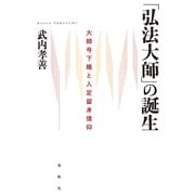 「弘法大師」の誕生（春秋社） [電子書籍]