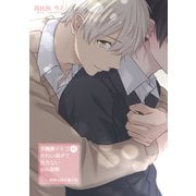 不機嫌イトコがかわい過ぎて仕方ない side直樹【特典小冊子電子版】（英和出版社） [電子書籍]