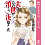 夫をこの世から消そうと決めました 単行本版 3（集英社） [電子書籍]