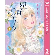 星屑アンティーク 3（集英社） [電子書籍]