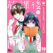 【分冊版】放課後図書室 ―早瀬くんにはかなわない― 10（集英社） [電子書籍]
