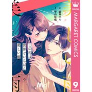 【分冊版】この恋は世界でいちばん美しい雨 9（集英社） [電子書籍]