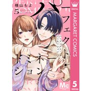 パーフェクト・ドミネーション 分冊版 5（集英社） [電子書籍]