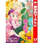 悪役令嬢がポンコツすぎて、王子と婚約破棄に至りません 17（集英社） [電子書籍]