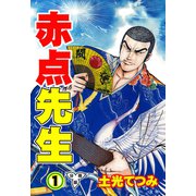 赤点先生【分冊版】（1）（グループ・ゼロ） [電子書籍]