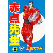 赤点先生【分冊版】（2）（グループ・ゼロ） [電子書籍]