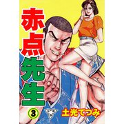 赤点先生【分冊版】（3）（グループ・ゼロ） [電子書籍]