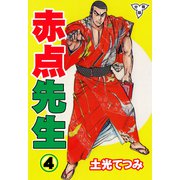 赤点先生【分冊版】（4）（グループ・ゼロ） [電子書籍]