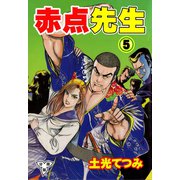 赤点先生【分冊版】（5）（グループ・ゼロ） [電子書籍]