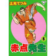 赤点先生【分冊版】（6）（グループ・ゼロ） [電子書籍]