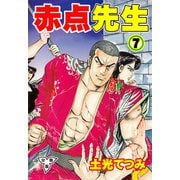 赤点先生【分冊版】（7）（グループ・ゼロ） [電子書籍]