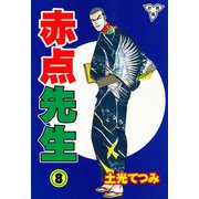 赤点先生【分冊版】（8）（グループ・ゼロ） [電子書籍]