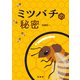 ミツバチの秘密（緑書房） [電子書籍]