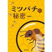 ミツバチの秘密（緑書房） [電子書籍]