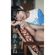 【デジタル限定】進藤あまね写真集「雫音」（集英社） [電子書籍]