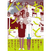 あことバンビ（7）（朝日新聞出版） [電子書籍]