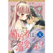 婚約者は溺愛のふり（1話売り） story14（白泉社） [電子書籍]