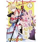 引きこもり姫と毒舌騎士様（1話売り） episode.6（白泉社） [電子書籍]