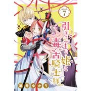 引きこもり姫と毒舌騎士様（1話売り） episode.7（白泉社） [電子書籍]