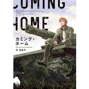 カミング・ホーム（茜新社） [電子書籍]