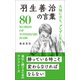 大局に立ち、ブレずに生きる 羽生善治の言葉（リベラル社） [電子書籍]