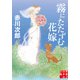 霧にたたずむ花嫁（実業之日本社） [電子書籍]
