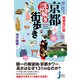 増補改訂版 京都謎解き街歩き（実業之日本社） [電子書籍]