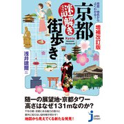 増補改訂版 京都謎解き街歩き（実業之日本社） [電子書籍]