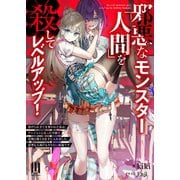 邪悪なモンスター「人間」を殺してレベルアップ！～虐げられ全てを奪われた私は、ダンジョンになった学園で化物と戦う力を手に入れました。復讐も人助けもやりたい放題です～ ～1【通常版】（MUGENUP） [電子書籍]
