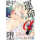 絶対運命のαに堕ちたりしない！！ 3話（アフォガードコミックス） [電子書籍]