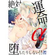 絶対運命のαに堕ちたりしない！！ 3話（アフォガードコミックス） [電子書籍]