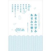 くじらとくっかるの島めぐり あまみの甘み あまみの香り（西日本出版社） [電子書籍]