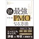 DX時代の 最強PMOになる方法（ビジネス教育出版社） [電子書籍]