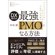 DX時代の 最強PMOになる方法（ビジネス教育出版社） [電子書籍]