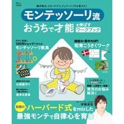 モンテッソーリ流 おうちで才能を伸ばすワークブック（宝島社） [電子書籍]