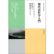 現代法哲学入門（勁草書房） [電子書籍]