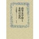 高等女学校と女性の近代（勁草書房） [電子書籍]