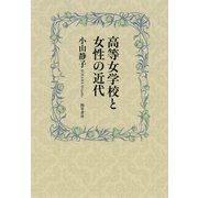 高等女学校と女性の近代（勁草書房） [電子書籍]