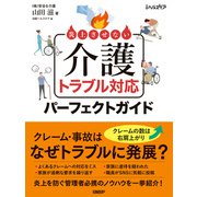 炎上させない 介護トラブル対応パーフェクトガイド（日経BP出版） [電子書籍]