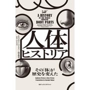 人体ヒストリア その「体」が歴史を変えた（日経ナショナルジオグラフィック社） [電子書籍]